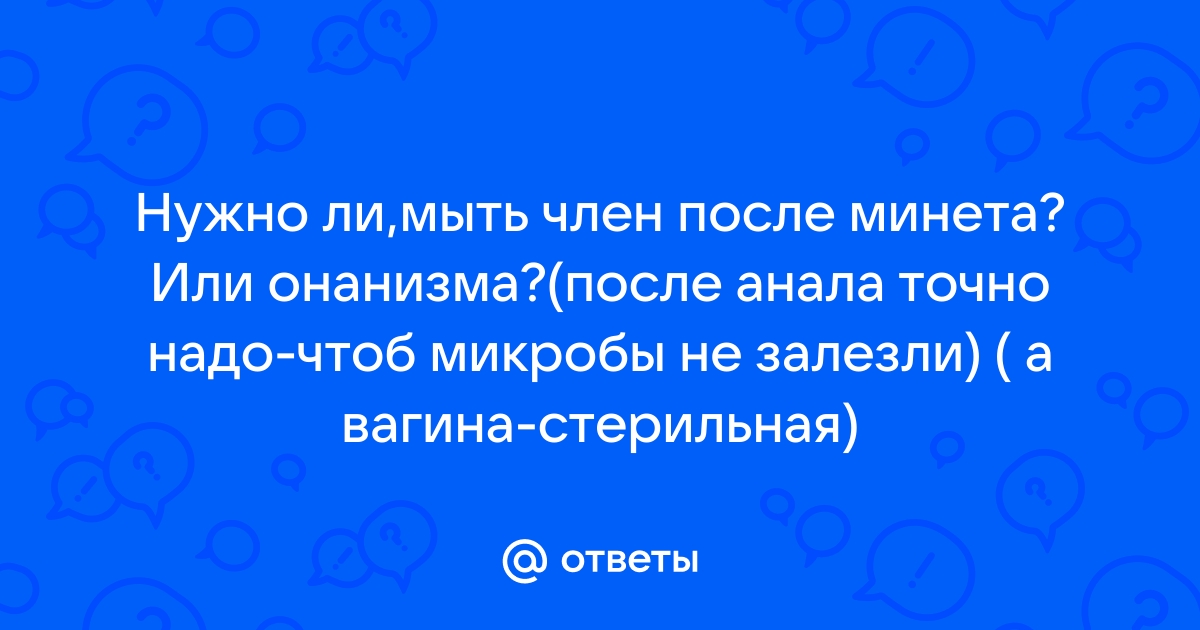 Как правильно мыть пипиську?