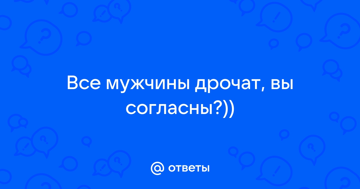 Почему мужчина мастурбирует: ТОП-7 причин