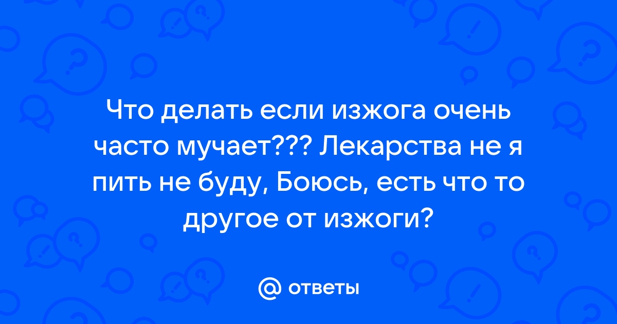 Изжога - причины, симптомы, диагностика и лечение в Харькове | Региональный медицинский центр