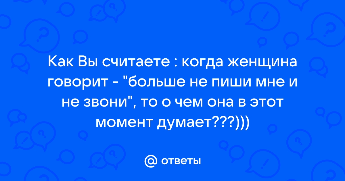 Как ответить на вопрос ты ничего не хочешь мне сказать