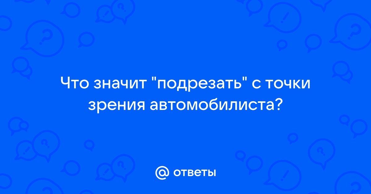 Что значит подрезать автомобиль