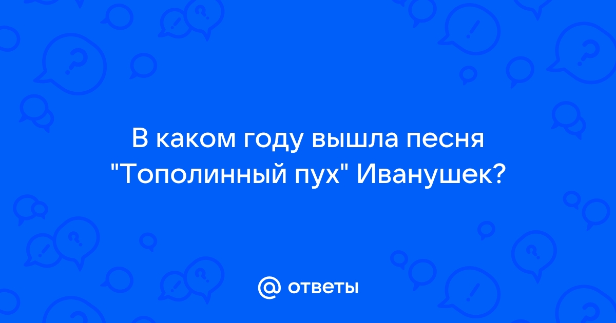 В каком году вышла песня