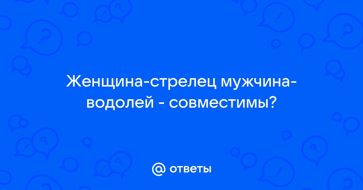 Давай поженимся: какая совместимость в любви у Водолеев с другими знаками зодиака 💍