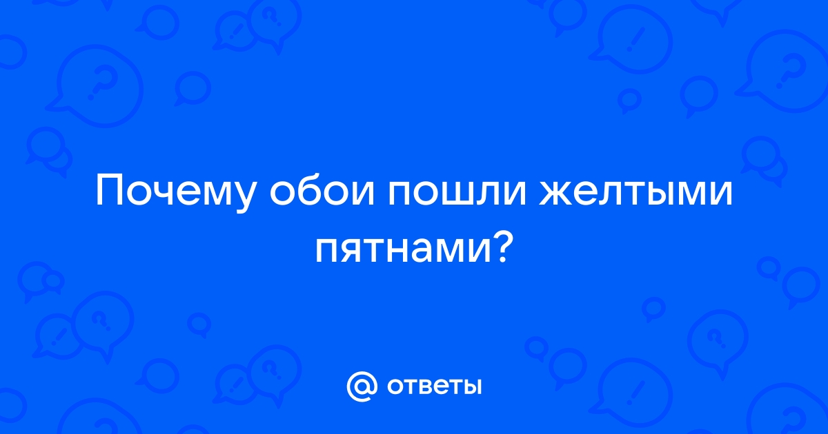 Обои пошли пятнами