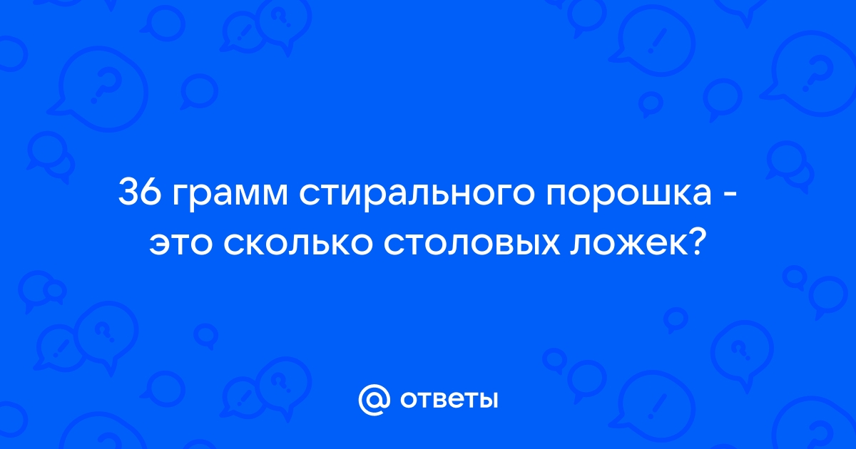 Сколько грамм стирального порошка в столовой ложке