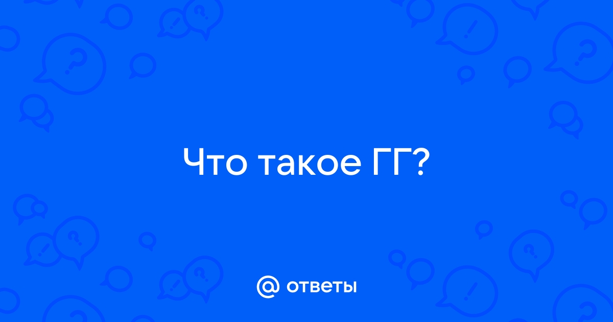 Что такое гг