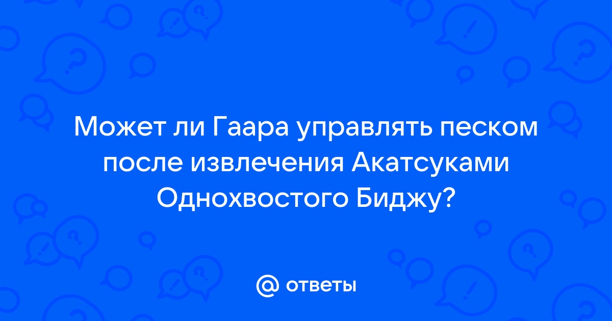 Как гаара выжил после изъятия биджу