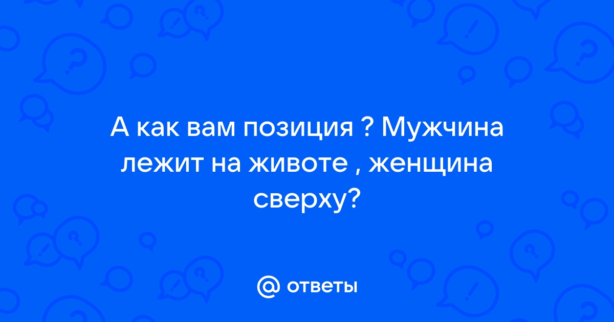 Порно видео: секс позы женщина на животе мужчина сверху