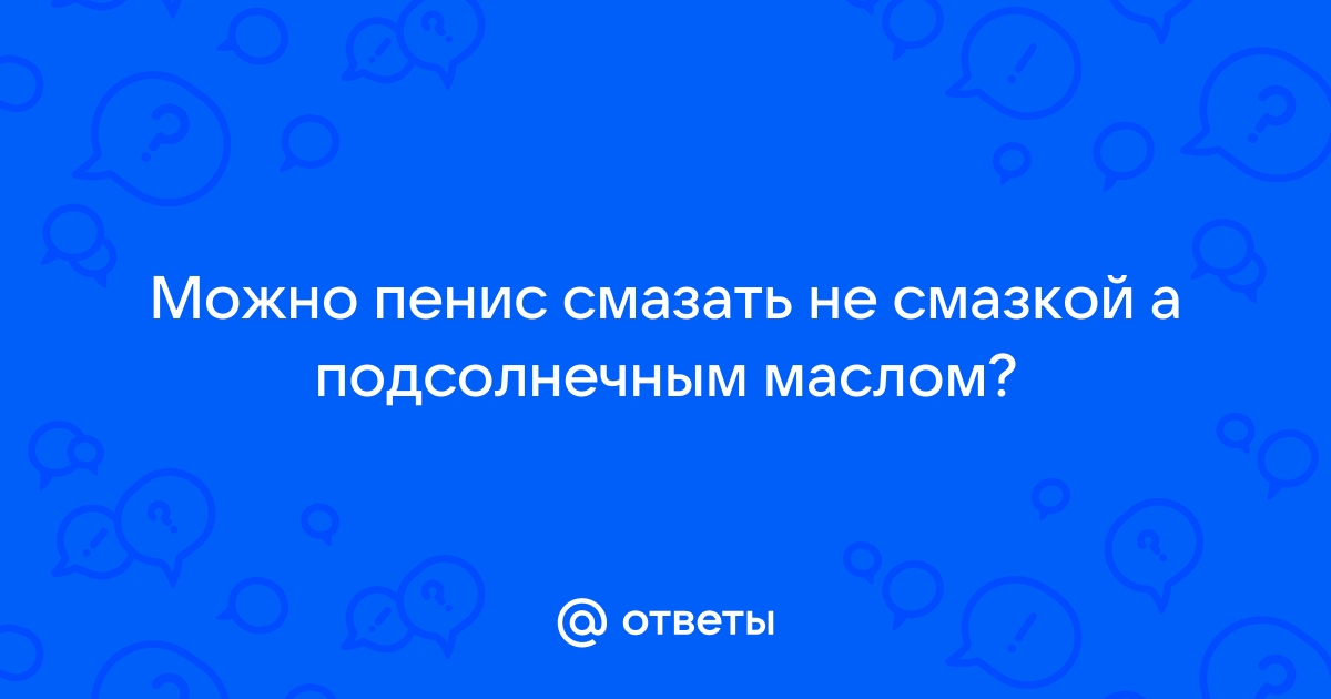 Всё, что нужно знать о здоровье полового члена и мужской интимной гигиене - Лайфхакер