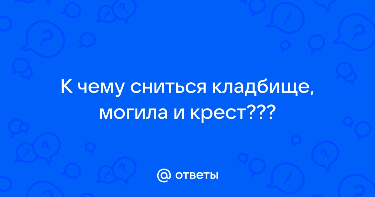 К чему снится Могила с крестом?