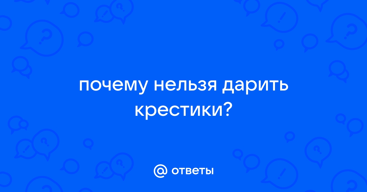 Можно ли дарить крестик на день рождения, крестины или другой праздник