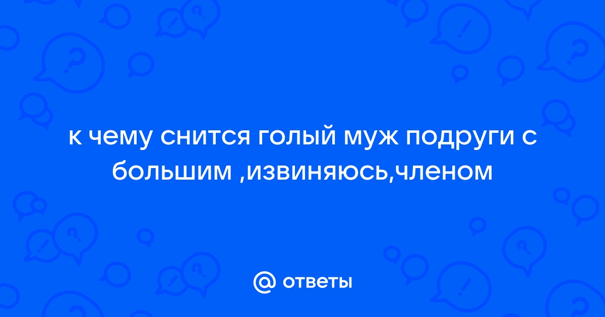 Сонник голый муж, к чему снится голый муж во сне