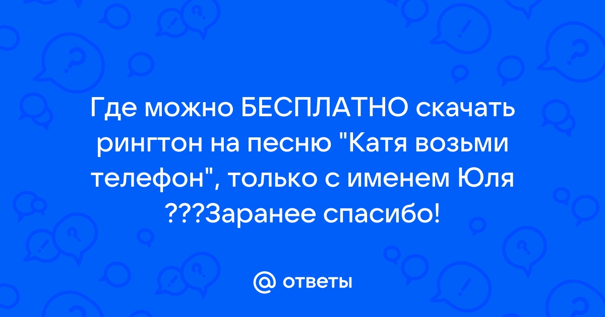 Ответы Mail.ru: Где можно БЕСПЛАТНО скачать рингтон на песню 