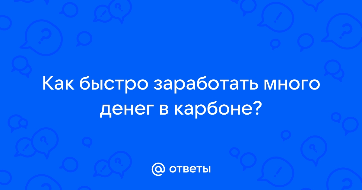 Как взломать много денег в NFS Carbon