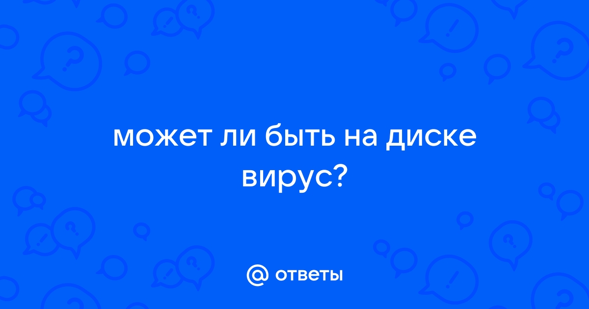 Может ли на диске с игрой быть вирус