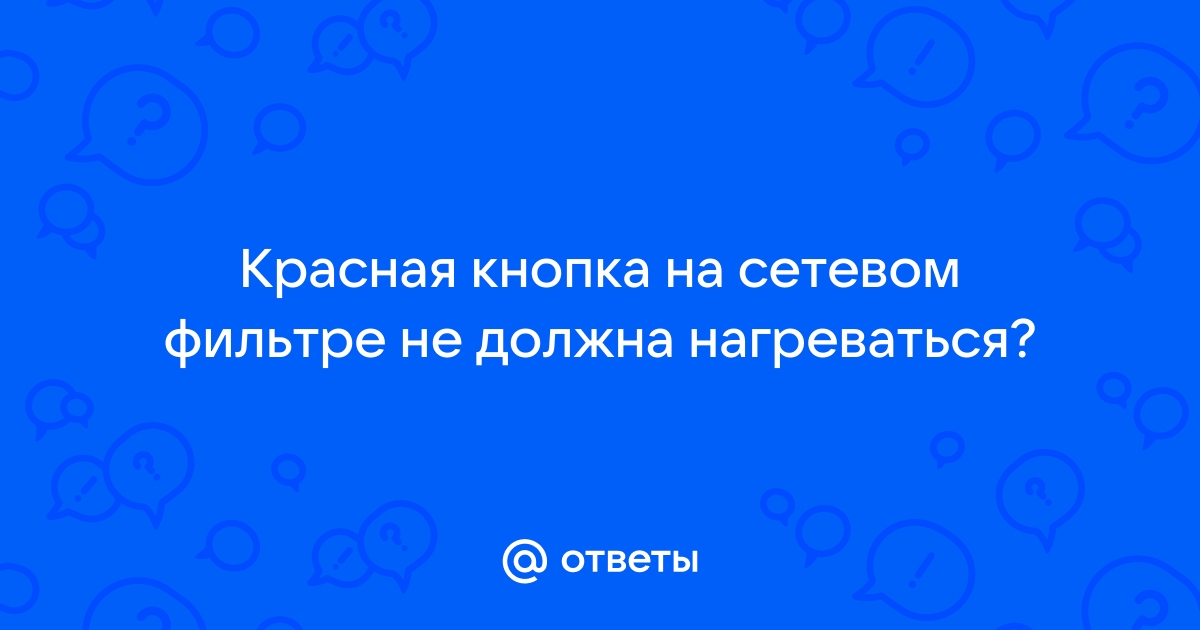 Должен нагреваться