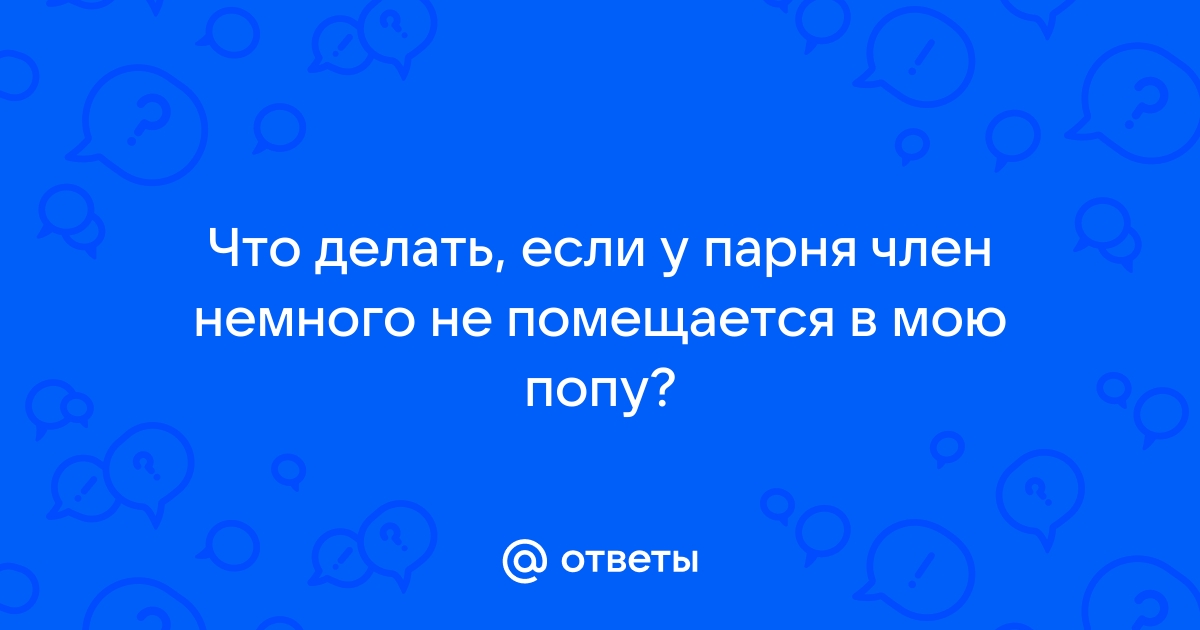 Член русского парня не влезает в попу девушки