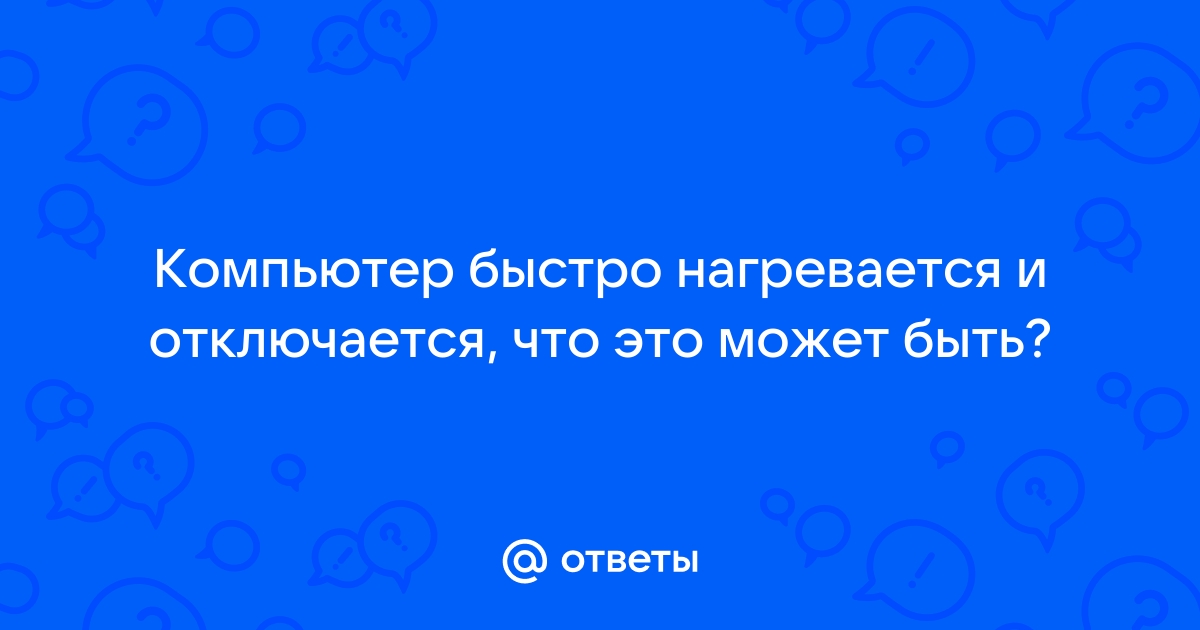 Если ноутбук сам выключается или перегревается — Про-Сервис