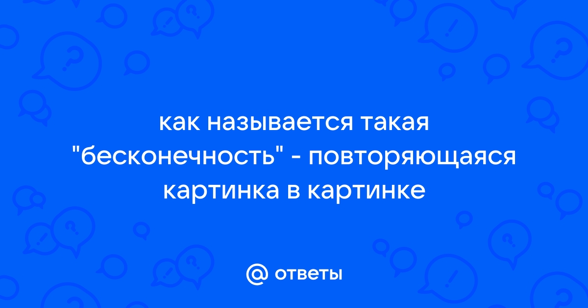 Как называется повторяющаяся картинка