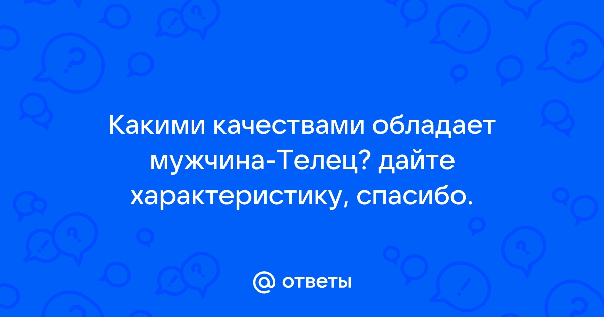 Мужчина-Телец: какие девушки ему подходят, а какие — нет