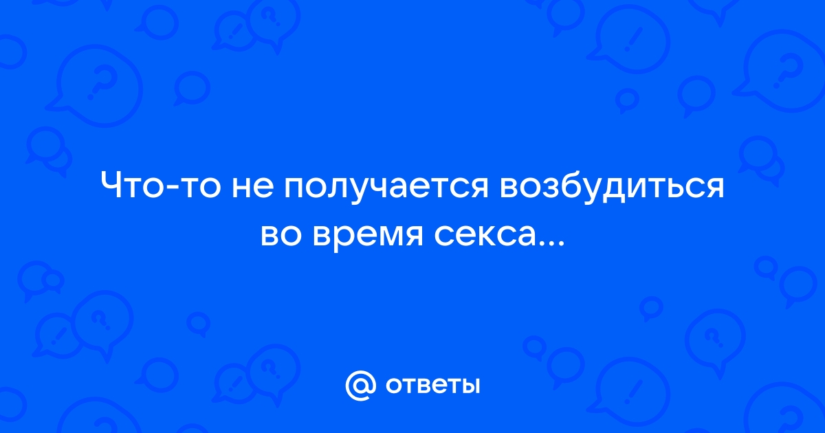 Психосексуал: как справиться с тревогой и повысить возбуждение