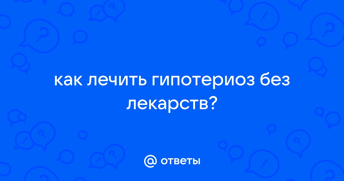 Можно ли вылечить гипотериоз — блог медицинского центра ОН Клиник