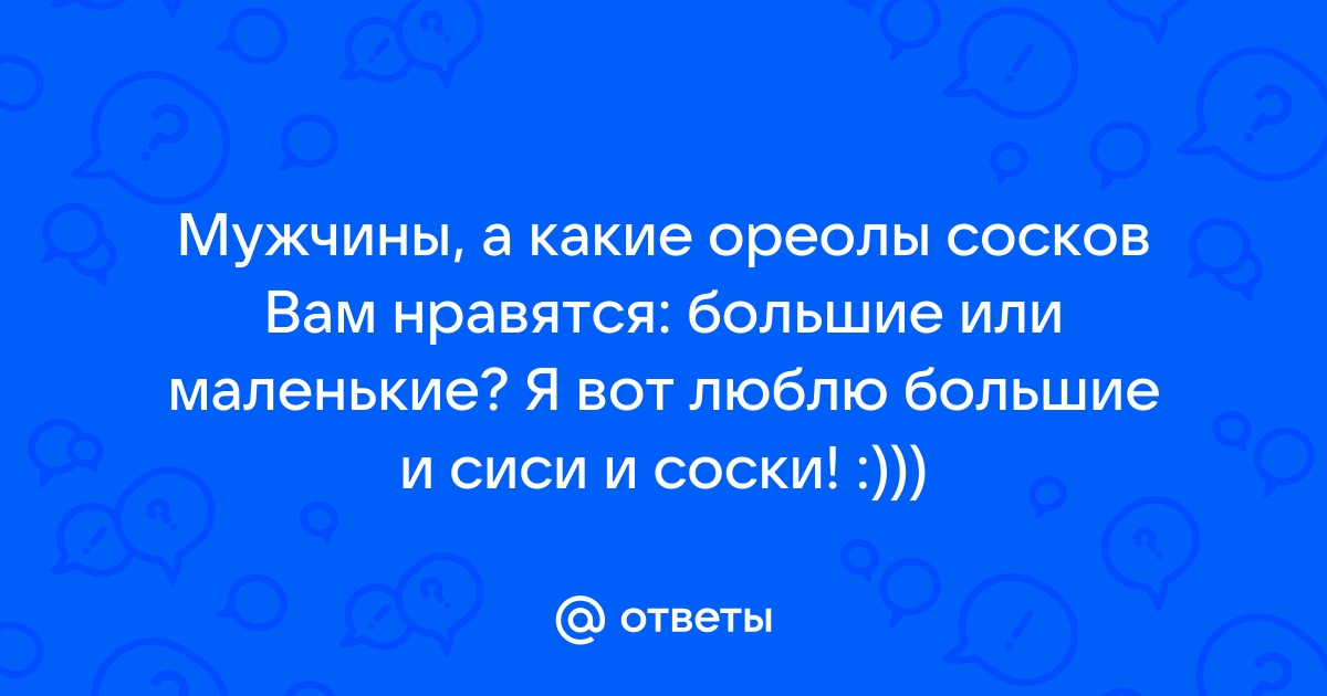 Фото женской груди с большими ареолами сосков