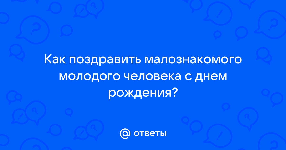 Поздравление с Днем Рождения малознакомому мужчине