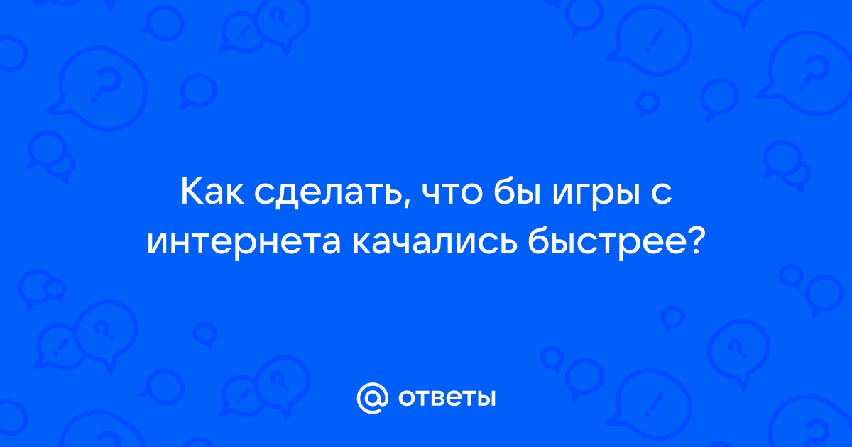 Как заставить ваш Стим скачивать игры быстрее, избавляемся от тормозов при загрузке