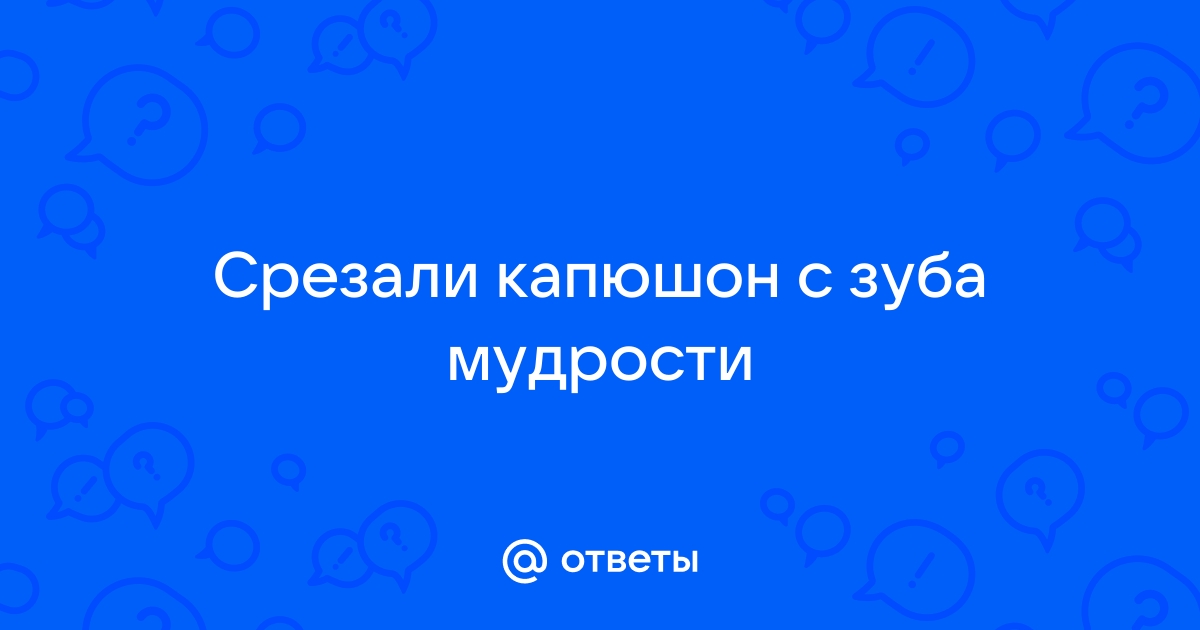 иссечение капюшона над зубом мудрости