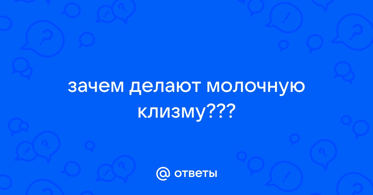 Любительское порно: девушка делает клизму из спермы мужу и ебет его тугое очко видео