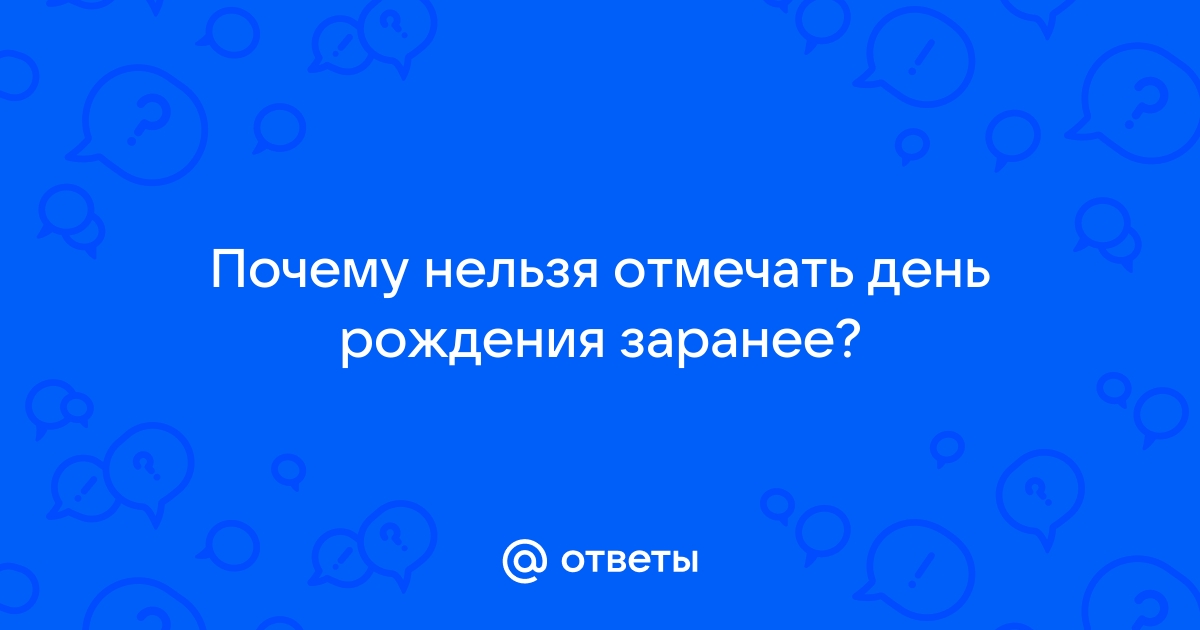 Почему нельзя поздравлять с днем рождения заранее — как избежать последствий?