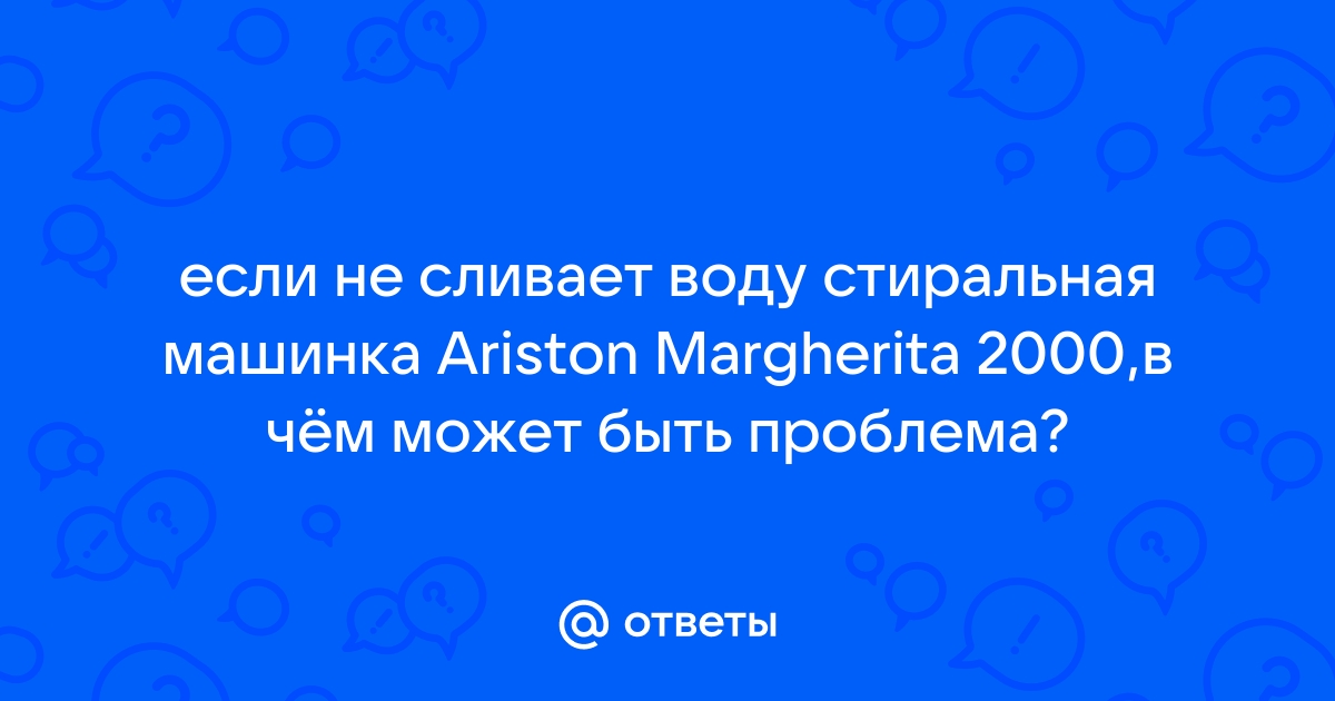 Стиральная машина margherita 2000 не сливает воду