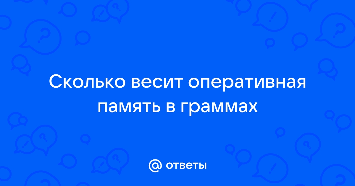 Сколько весит оперативная память в граммах