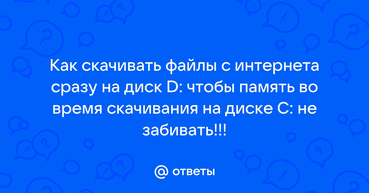 Как скачивать сразу на диск а не на облако