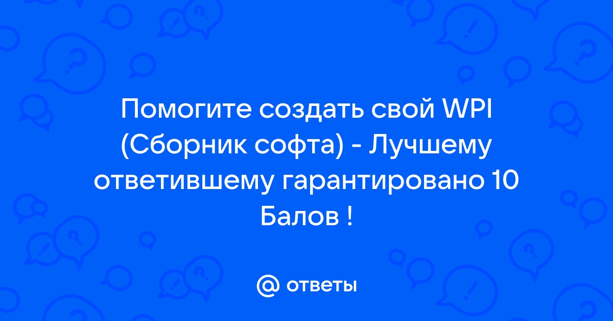 Как сделать WPI с желаемыми программами?