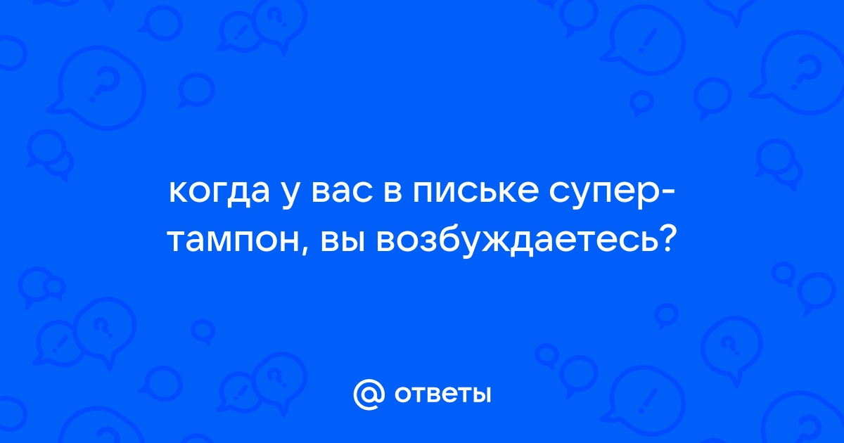 Использованные прокладки и тампоны