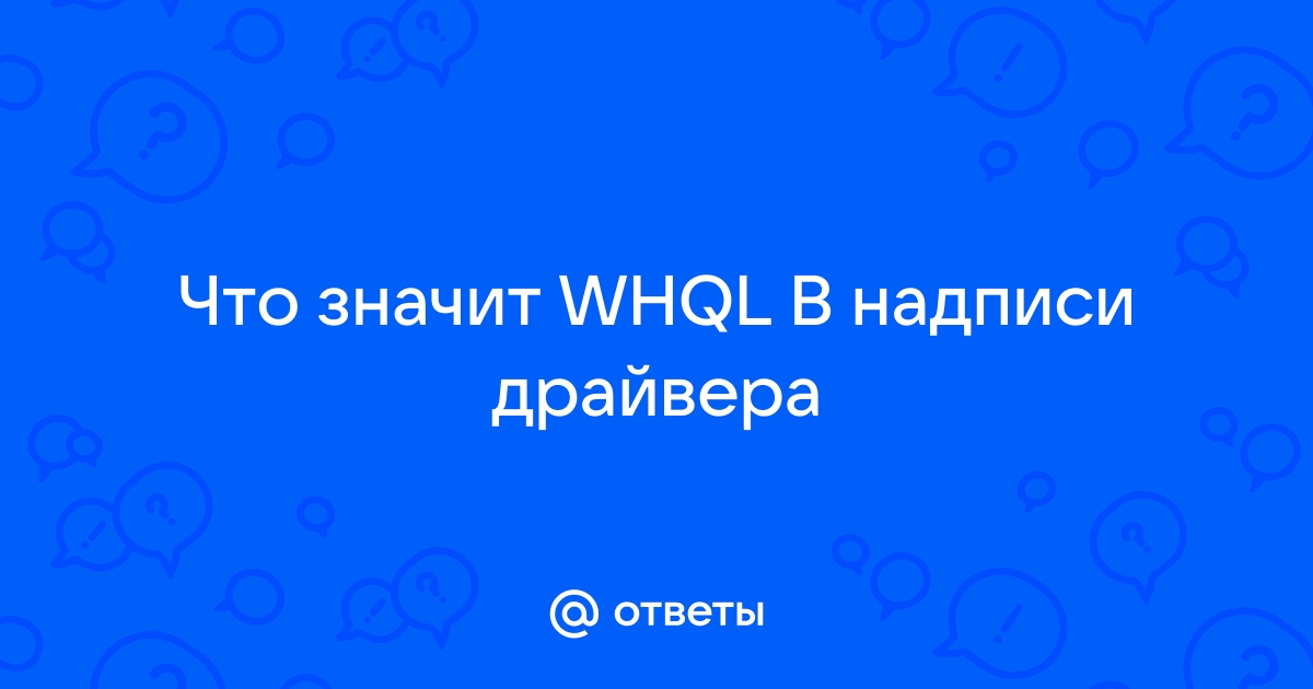 Что значит whql версия драйвера