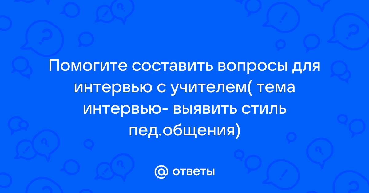 Генератор вопросов для интервью