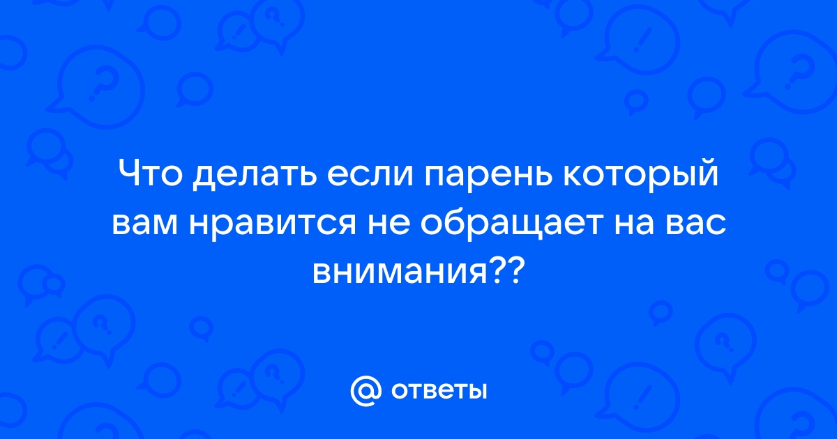 5 честных объяснений, почему достойный мужчина не обращает на тебя внимания | 5perspectives.ru