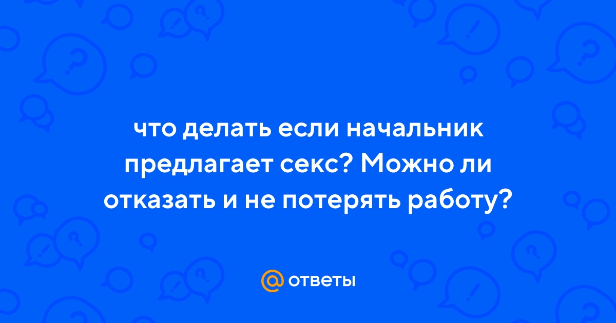 Sexual harassment: если шеф вас домогается - 13 марта - altaifish.ru
