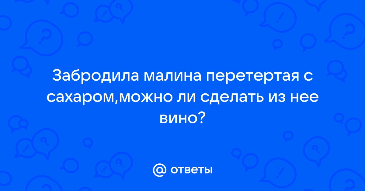 Как сделать домашнее малиновое вино