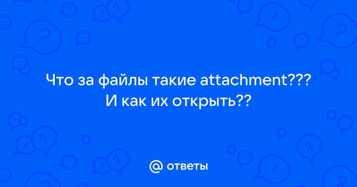 Как открыть файл attachment