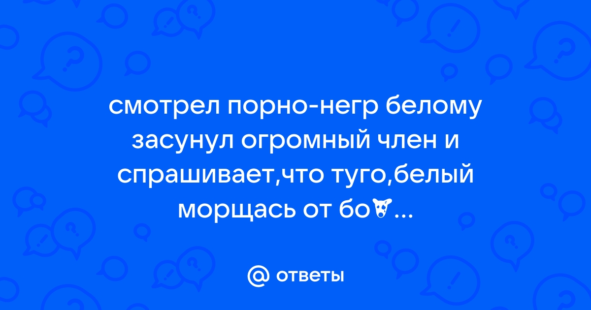 Муж смотрит как его жену трахует негр - порно видео на anfillada.rucom