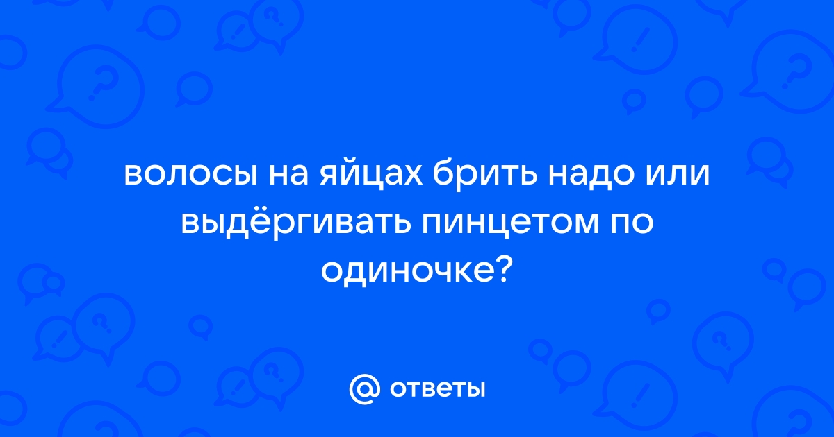 Как удалять волосы в интимной зоне (и нужно ли)