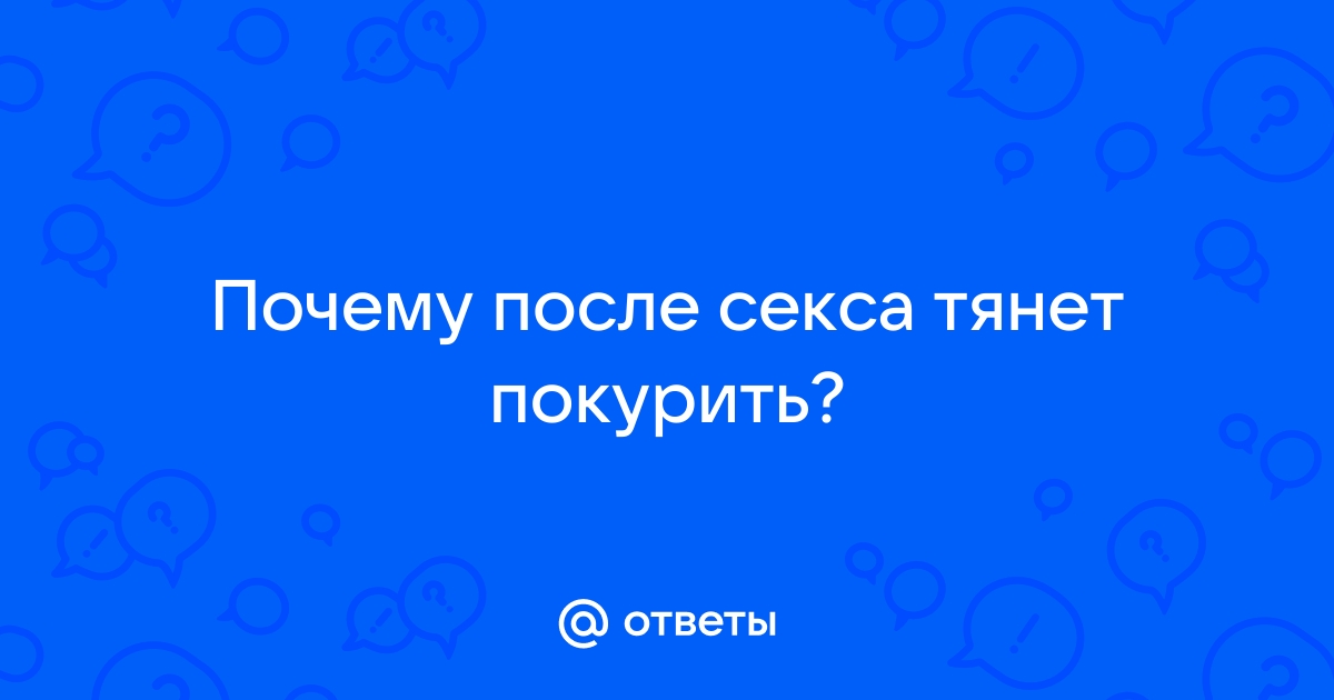 Поведение девушек после секса - Харьков Форум