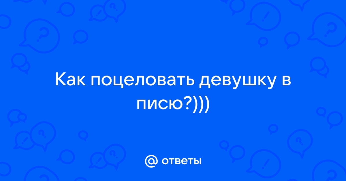 Целует писю: смотреть русское порно видео онлайн бесплатно