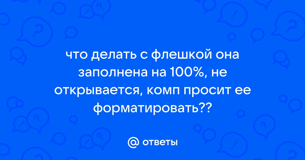 Как открыть флешку, если компьютер ее не видит