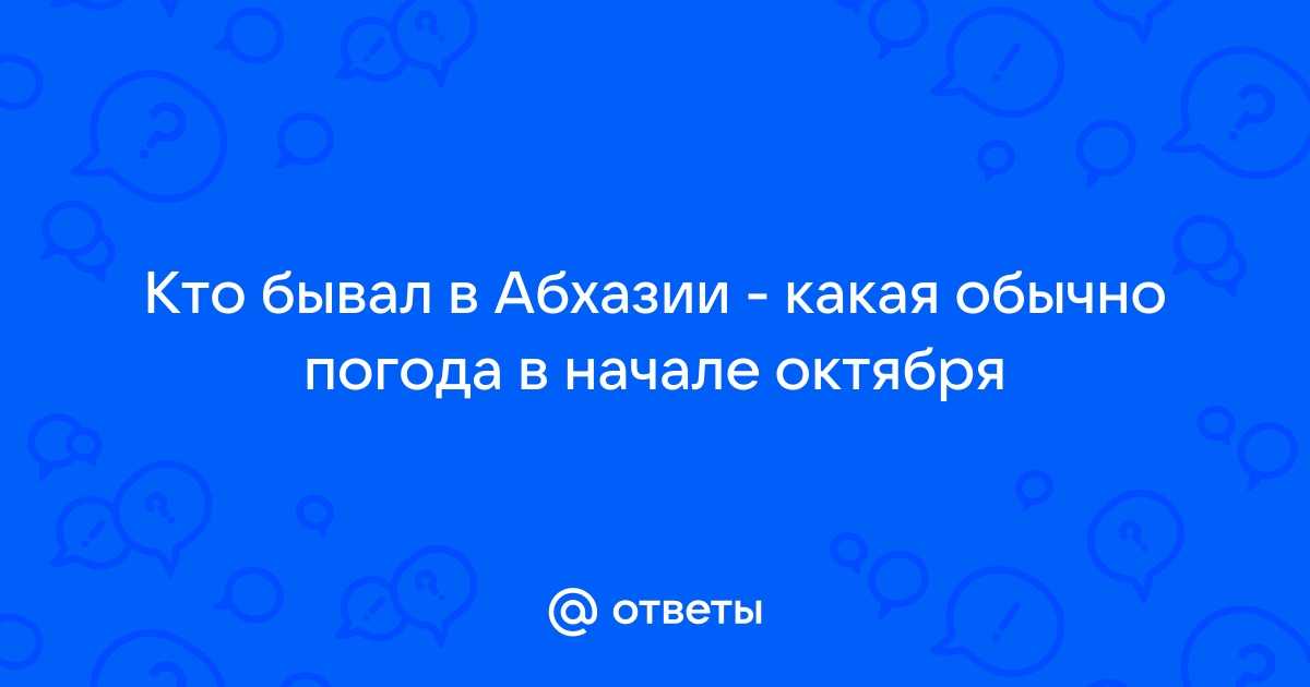 Какая сейчас погода в абхазии новый айфон