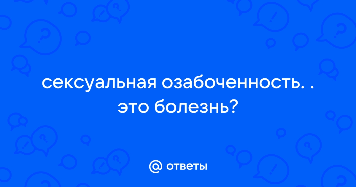 Сексуальная зависимость — Врач-психотерапевт Сергей Мельников